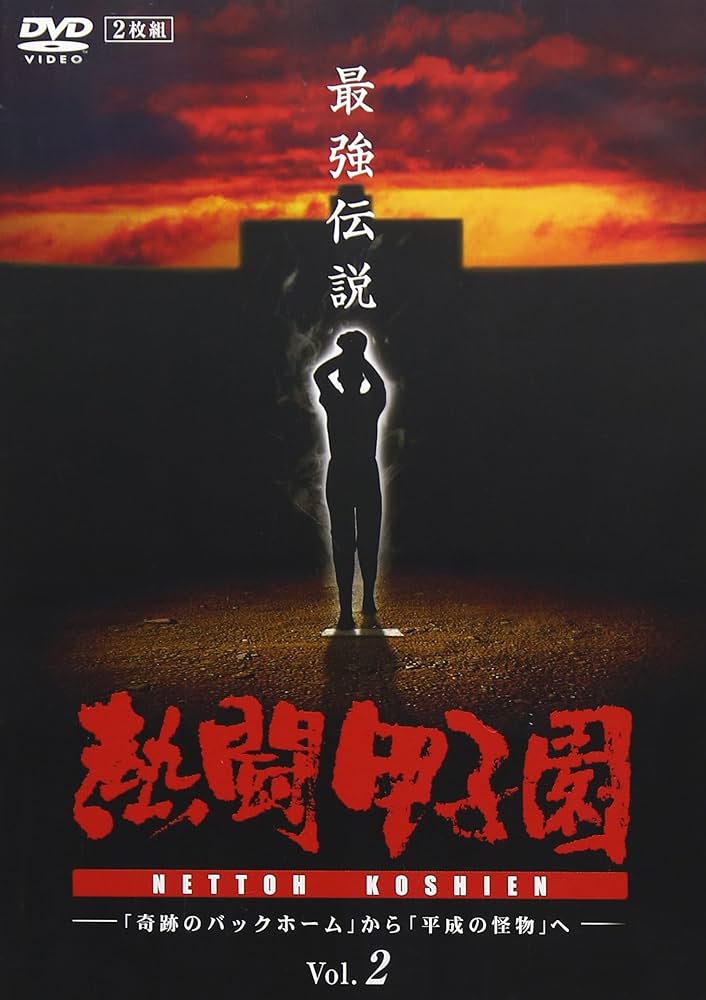 Amazon.co.jp: 熱闘甲子園 最強伝説 vol.2 「奇跡のバックホーム」から