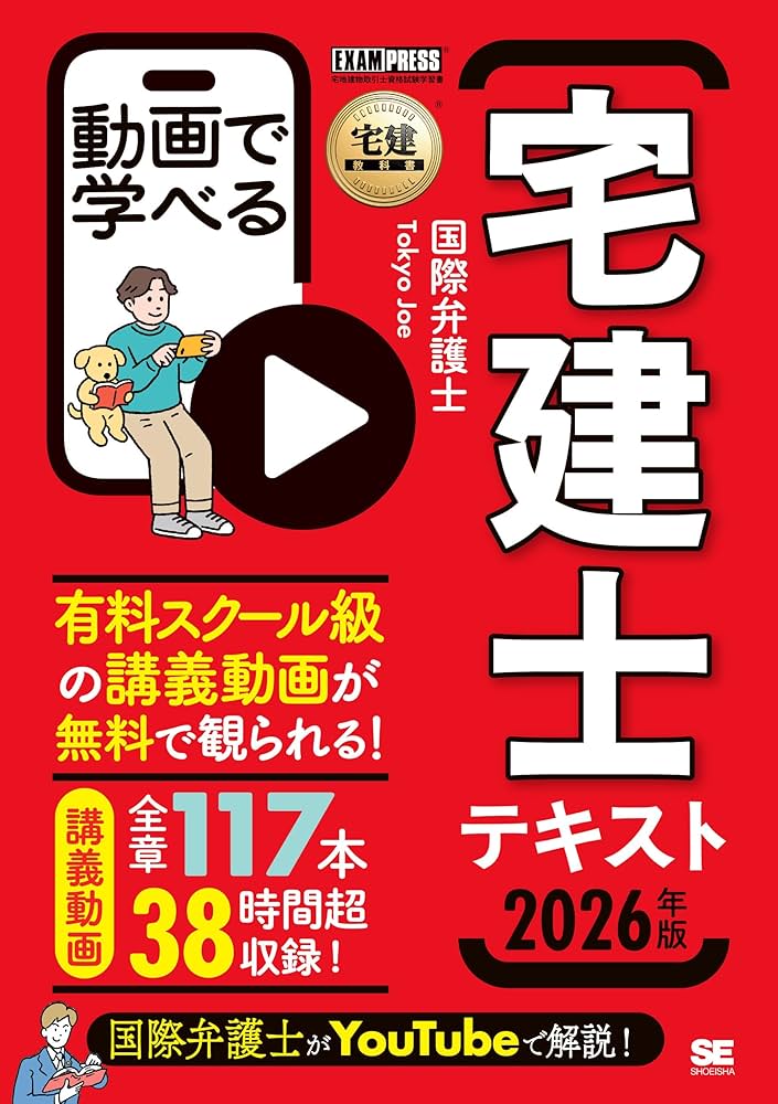 全ページ講義動画付き】宅建教科書 動画で学べる宅建士テキスト 2026