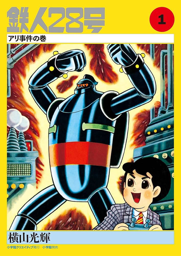 Amazon.co.jp: カラー版鉄人28号限定版BOX1 : 横山光輝, 川村寛、山田