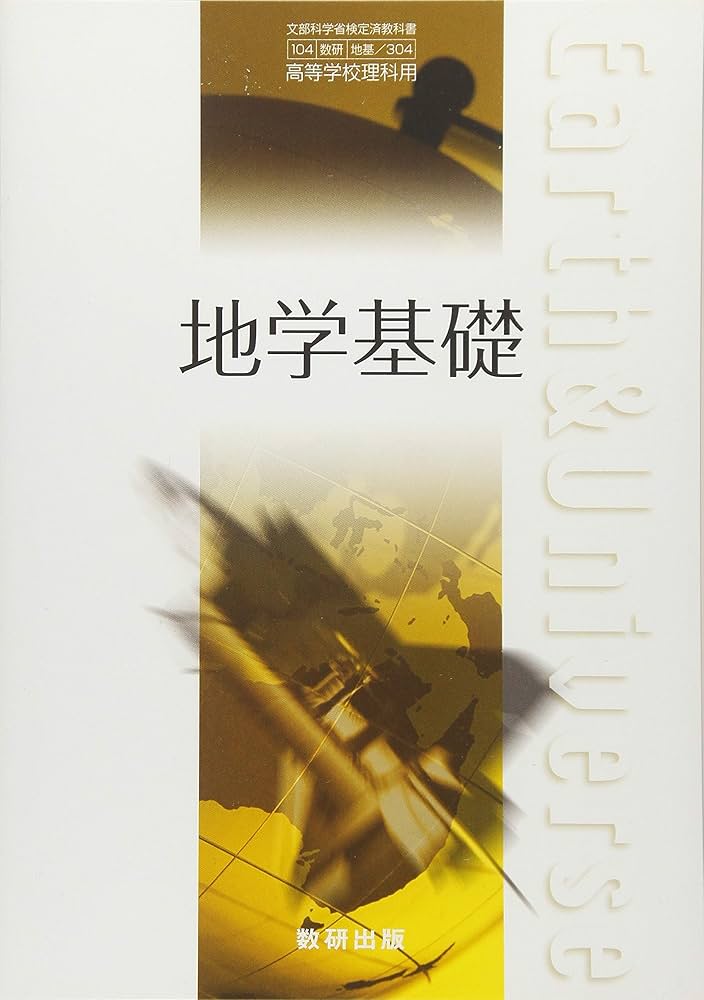 Amazon.co.jp: 地学基礎 文部科学省検定済教科書 数研 地基/304 : 小川