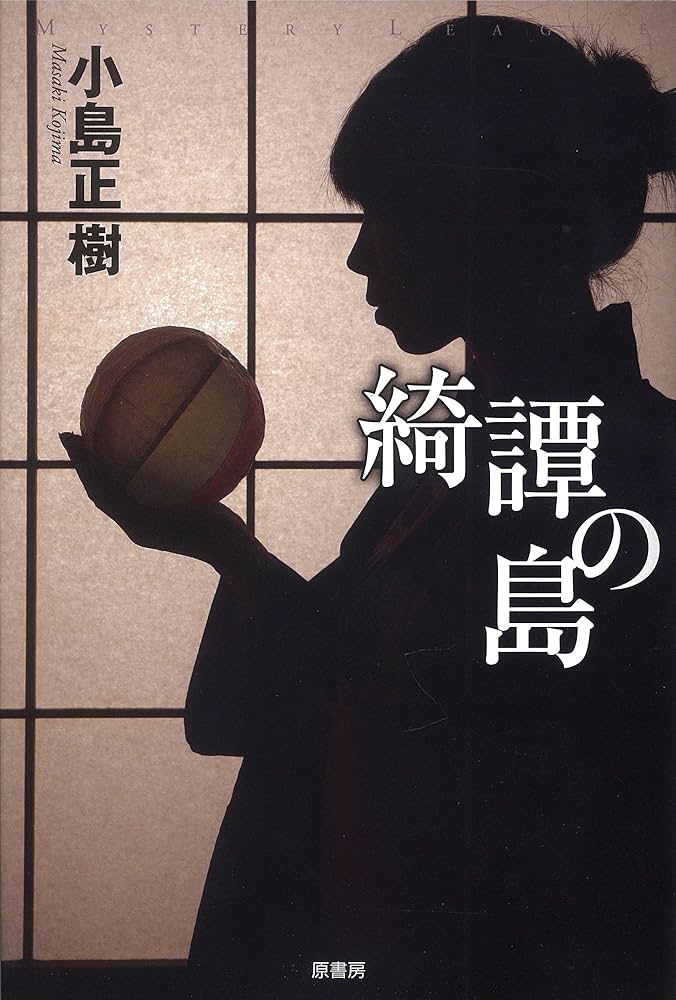 Amazon.co.jp: 綺譚の島 (ミステリー・リーグ) : 小島正樹: 本