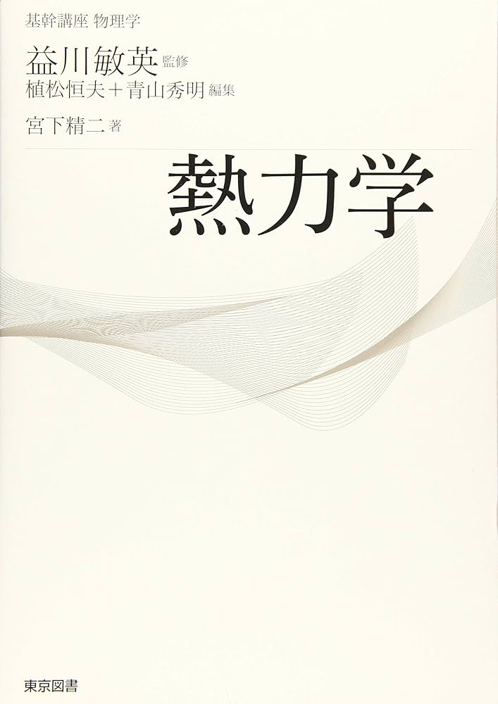 基幹講座 物理学 熱力学 | 宮下 精二, 益川 敏英, 植松 恒夫, 青山