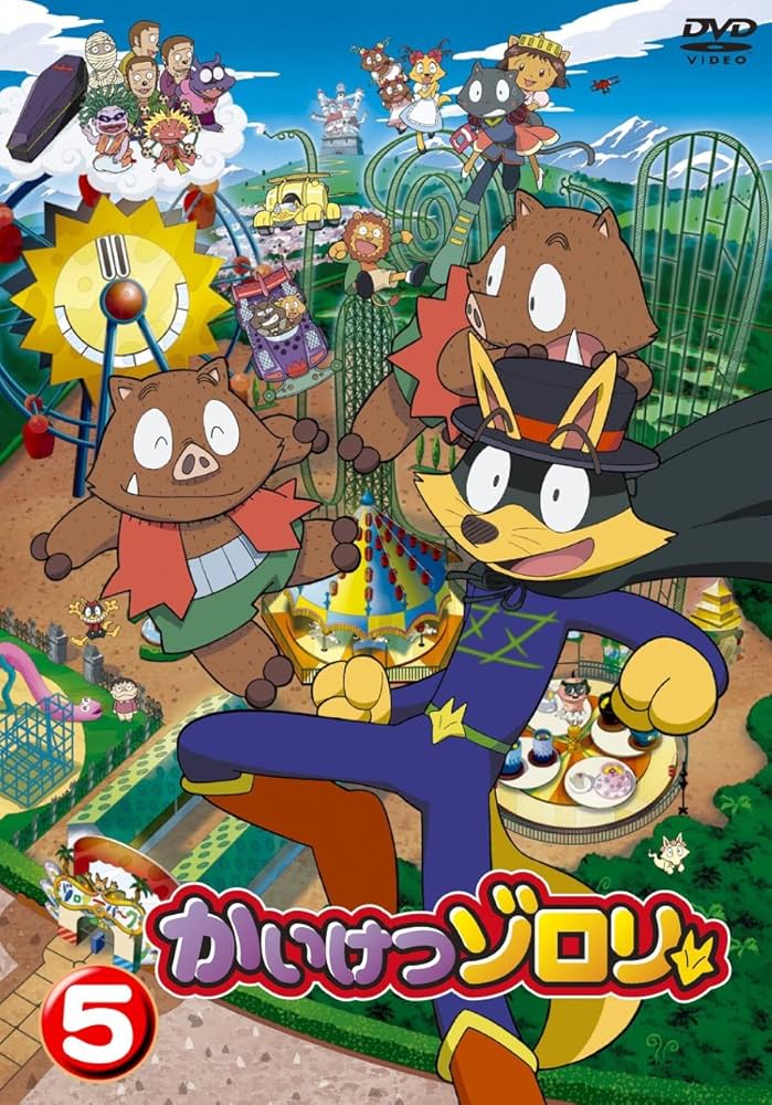 Amazon.co.jp: かいけつゾロリ 5 [DVD] : 山寺宏一, 愛河里花子