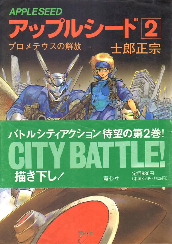 Amazon.co.jp: アップルシード 2 : 士郎 正宗: Japanese Books