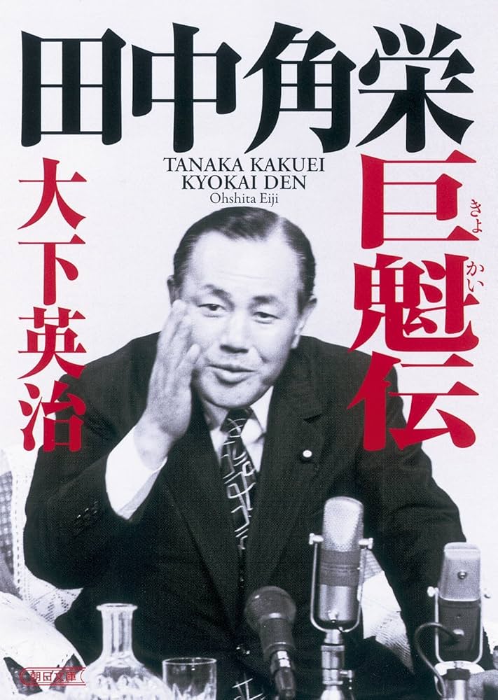 田中角栄 巨魁伝 (朝日文庫) | 大下 英治 |本 | 通販 | Amazon