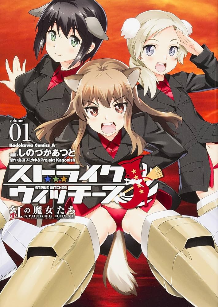 Amazon.co.jp: ストライクウィッチーズ 紅の魔女たち (1) (カドカワ