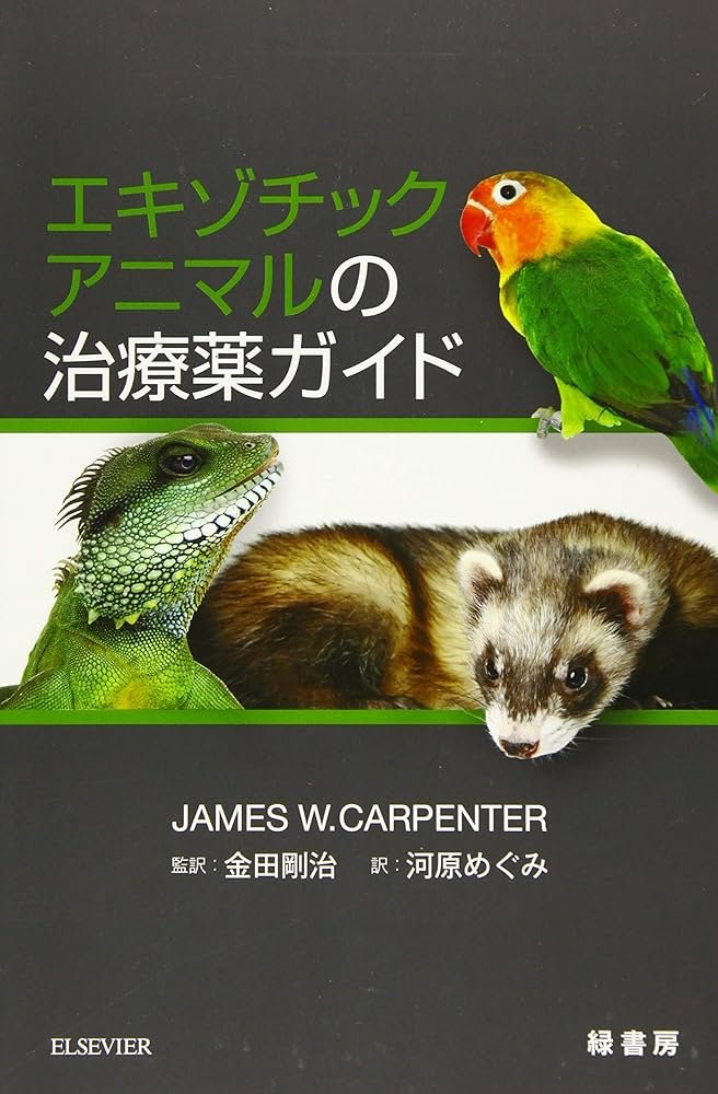 エキゾチックアニマルの治療薬ガイド | James W. Carpenter, 金田剛治