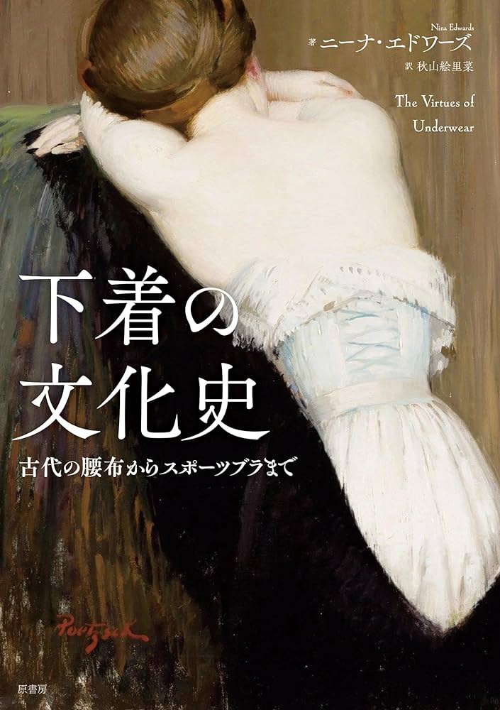 下着の文化史:古代の腰布からスポーツブラまで | ニーナ・エドワーズ