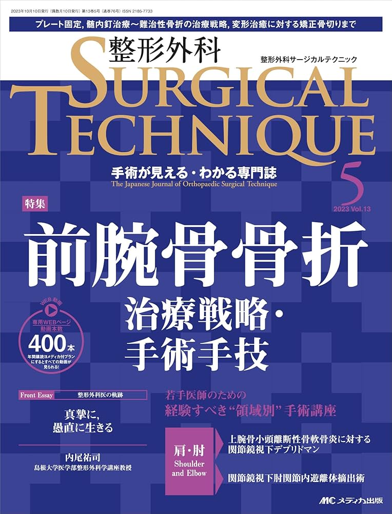 整形外科サージカルテクニック 2023年5号 前腕骨骨折 治療戦略・手術