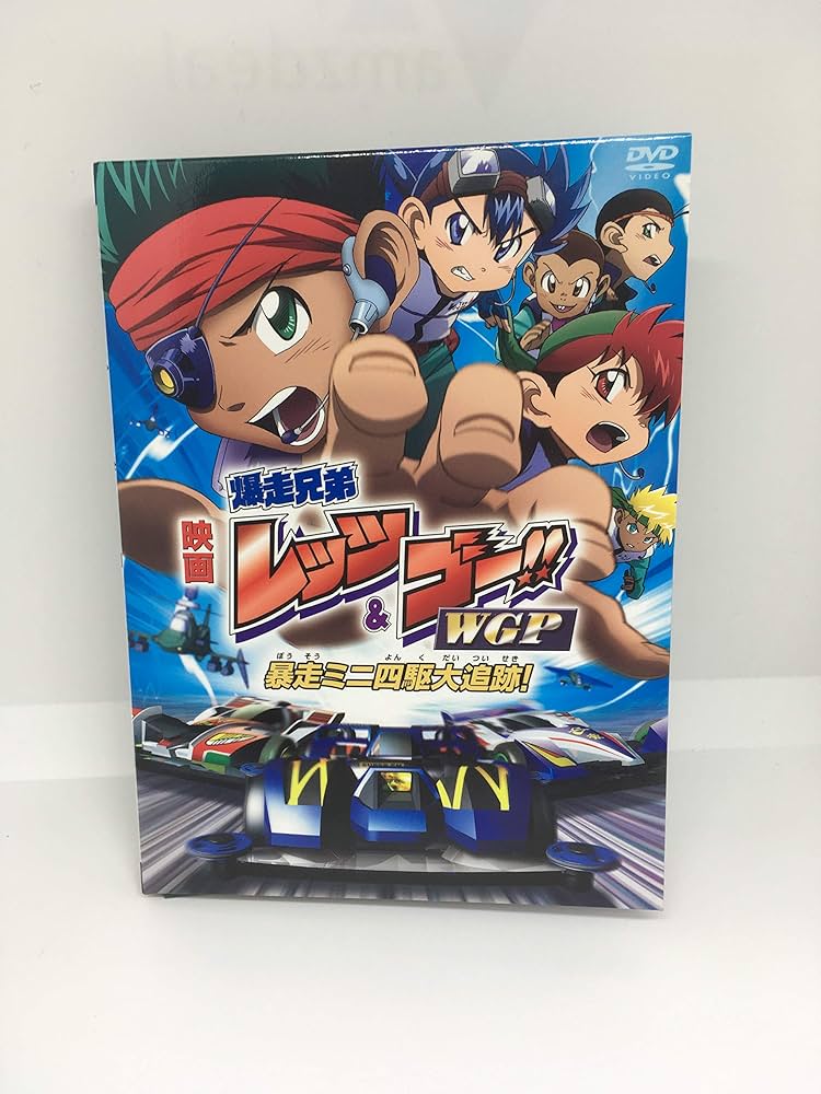 爆走兄弟レッツ&ゴー!! 爆走兄弟レッツ&ゴー!!WGP DVD-BOX