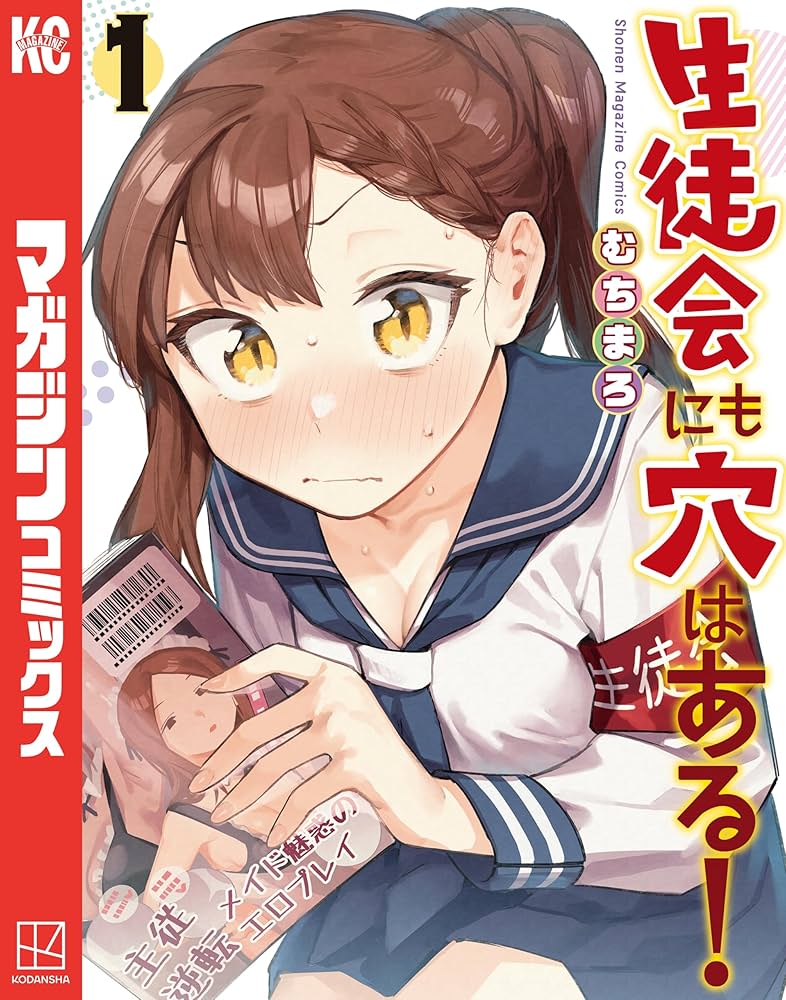 Amazon.co.jp: 生徒会にも穴はある！（1） (週刊少年マガジン