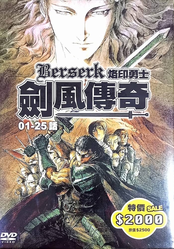 Amazon.co.jp: 新品 DVD アニメ 剣風伝奇ベルセルク 全25話 日本語音声