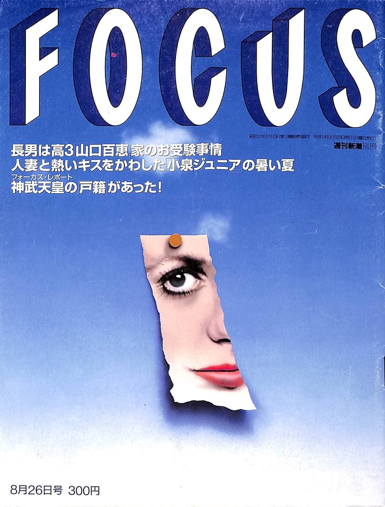 Amazon.co.jp: FOCUS（フォーカス） 2002年8月26日号[週刊新潮別冊
