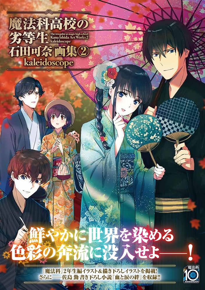 Amazon.co.jp: 魔法科高校の劣等生 石田可奈画集(2) kaleidoscope