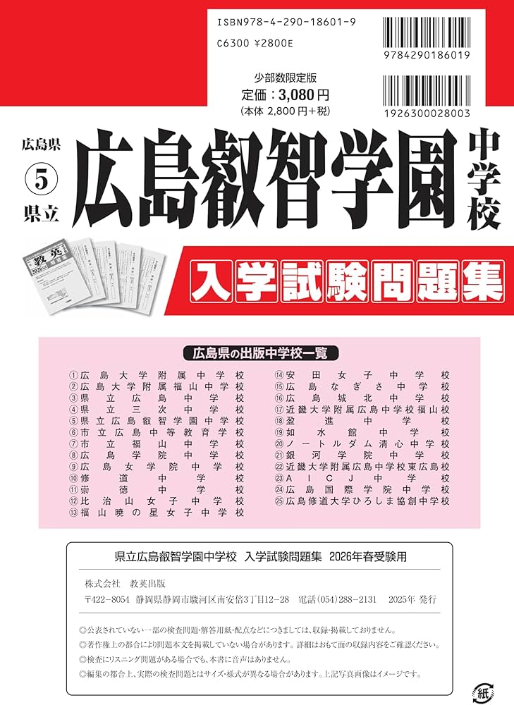 県立広島叡智学園中学校 入学試験問題集 2026年春受験用（プリント形式