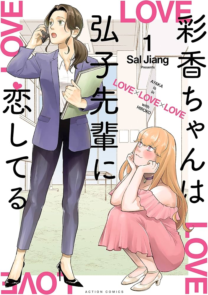 彩香ちゃんは弘子先輩に恋してる(1) (アクションコミックス) | Sal