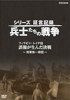 Amazon.co.jp: シリーズ証言記録 兵士たちの戦争 フィリピン・レイテ島