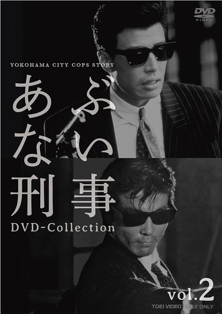 Amazon.co.jp: あぶない刑事 DVD Collection VOL.2 : 舘ひろし, 柴田