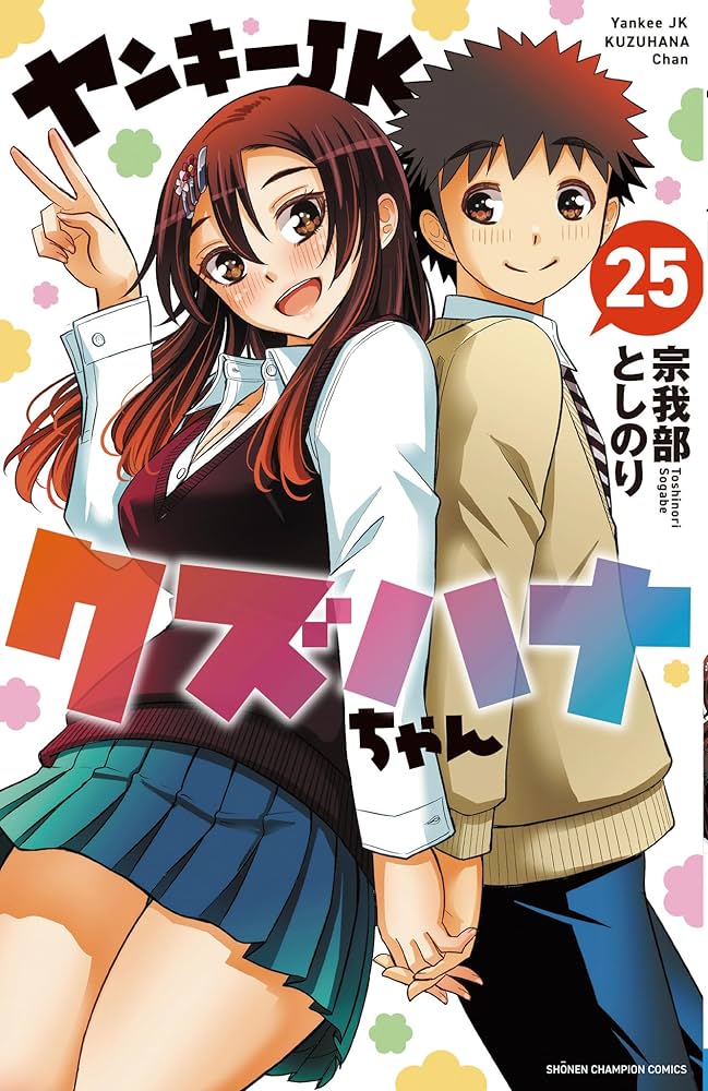 Amazon.co.jp: ヤンキーJKクズハナちゃん 25 (25) (少年チャンピオン