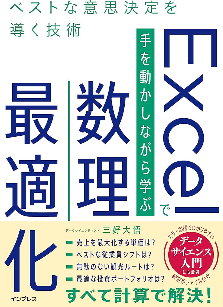 Excelで手を動かしながら学ぶ数理最適化 ベストな意思決定を導く技術