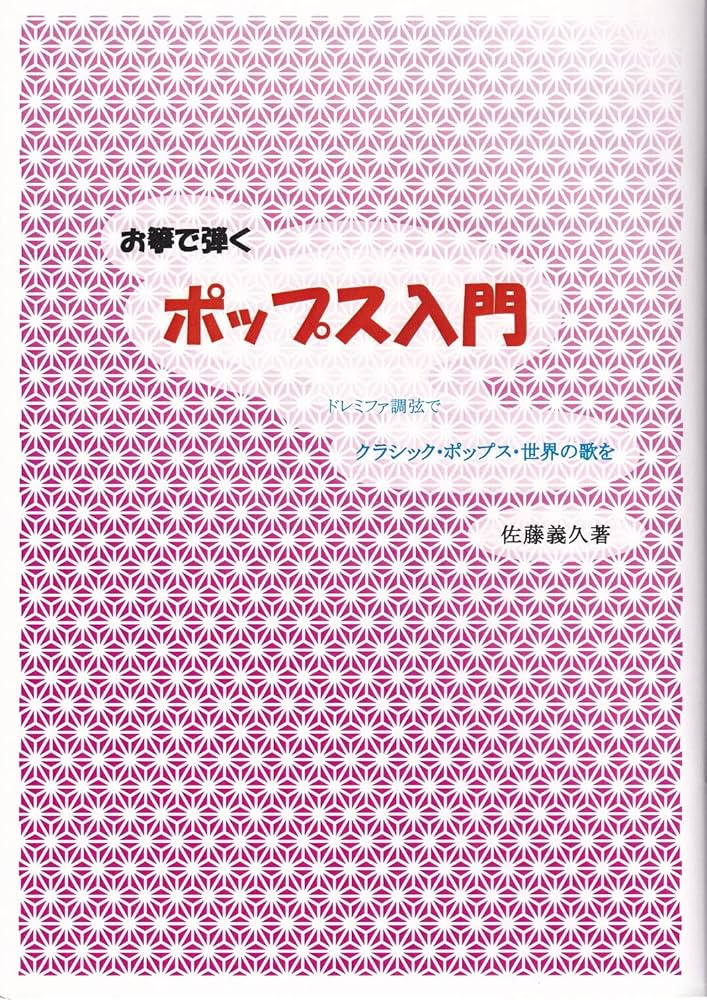 Amazon.co.jp: 琴 楽譜 「お箏で弾く ポップス入門 」 佐藤義久 編曲