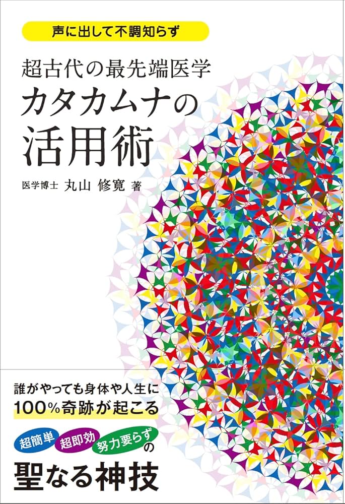 超古代の最先端医学カタカムナの活用術 (アネモネBOOKS 035) | 丸山修