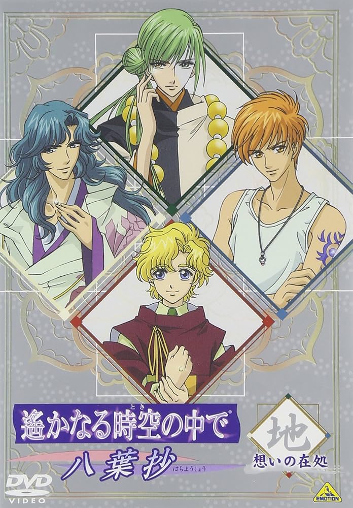 Amazon.co.jp: 遙かなる時空の中で ~八葉抄~ 想いの在処 地 : 川上