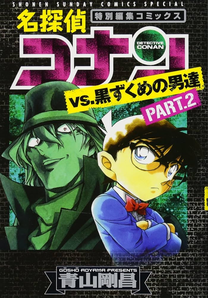 Amazon.co.jp: 名探偵コナンvs.黒ずくめの男達 PART2 (少年サンデー