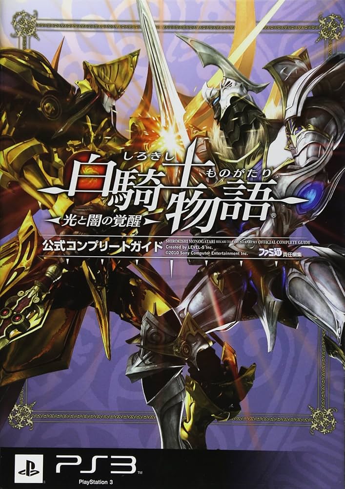 Amazon.co.jp: 白騎士物語 -光と闇の覚醒- 公式コンプリートガイド