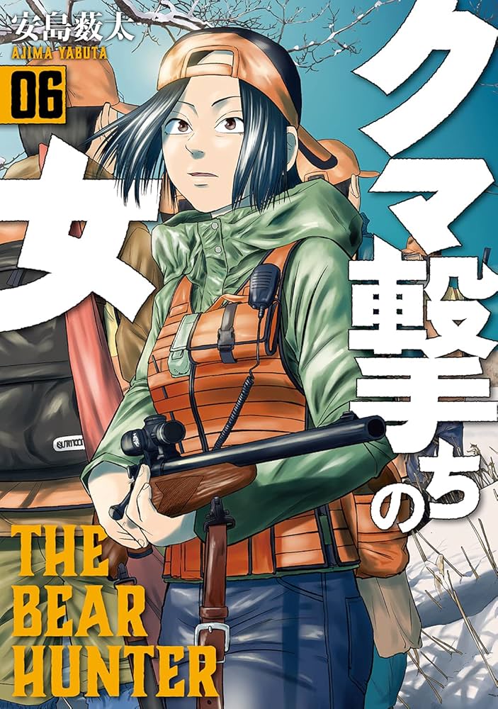 Amazon.co.jp: クマ撃ちの女 6 (BUNCH COMICS) : 安島 薮太: 本