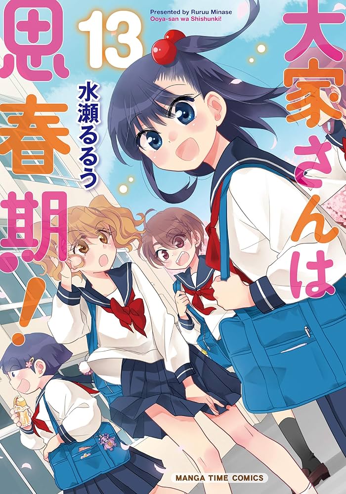 大家さんは思春期! (13) (まんがタイムコミックス) | 水瀬るるう |本
