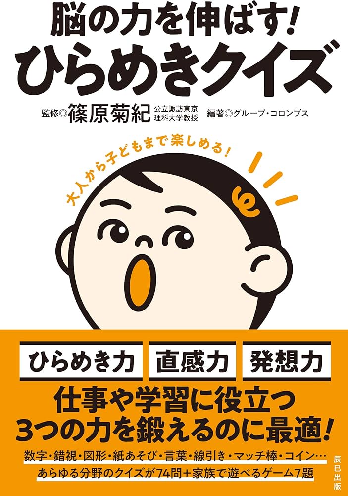 脳の力を伸ばす! ひらめきクイズ | 篠原 菊紀, グループ・コロンブス