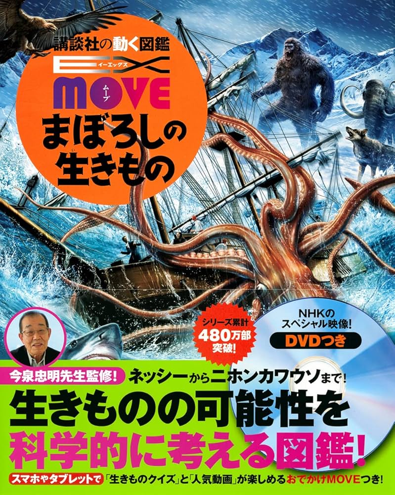 EX MOVE まぼろしの生きもの (講談社の動く図鑑EX MOVE) | 講談社