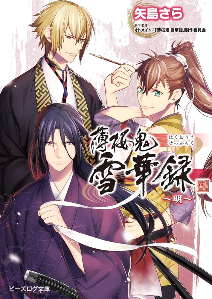 Amazon.co.jp: 薄桜鬼 雪華録 ～明～ (ビーズログ文庫) 電子書籍: 矢島