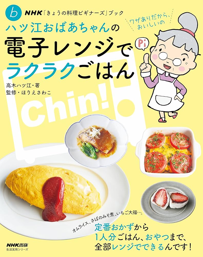 NHK「きょうの料理ビギナーズ」ブック ハツ江おばあちゃんの電子レンジ