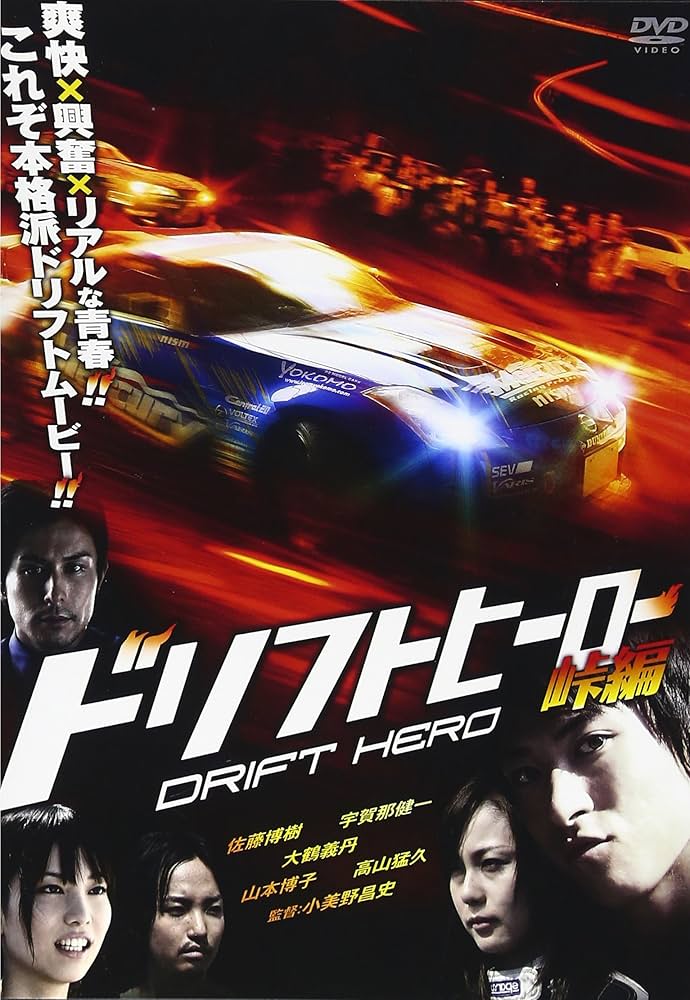 Amazon.com: Japanese Movie - Drift Hero Touge Hen [Japan DVD