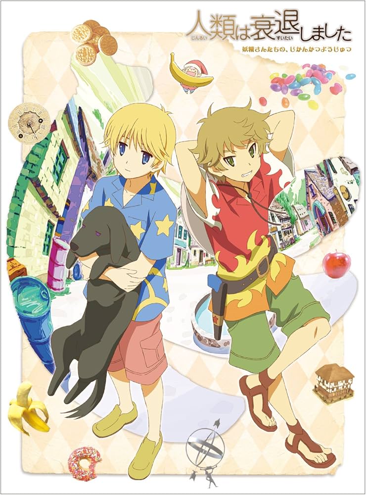 Amazon.co.jp: 人類は衰退しました 妖精さんたちの、じかんかつよう