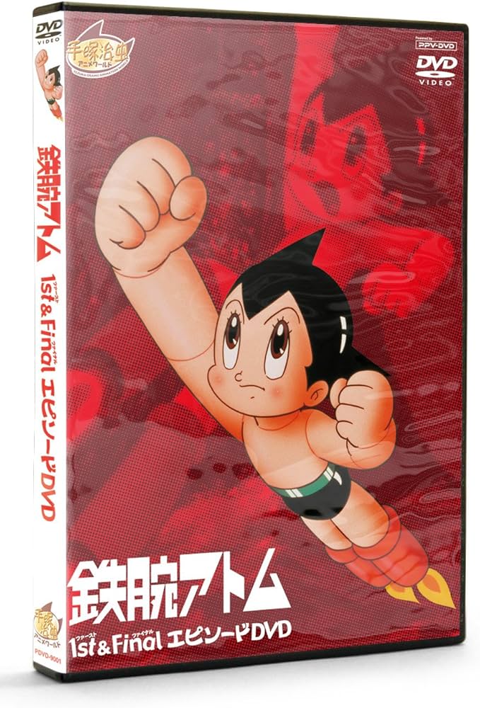 Amazon.co.jp: 鉄腕アトム 1st&FinalエピソードDVD (PPV-DVD)手塚治虫
