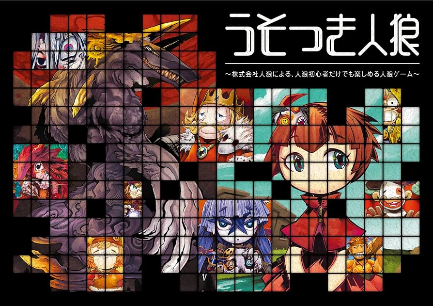 Amazon.co.jp: うそつき人狼【新装版】 : おもちゃ