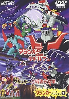 Amazon.co.jp: マジンガー the MOVIE 1 [DVD] : 永井豪: DVD