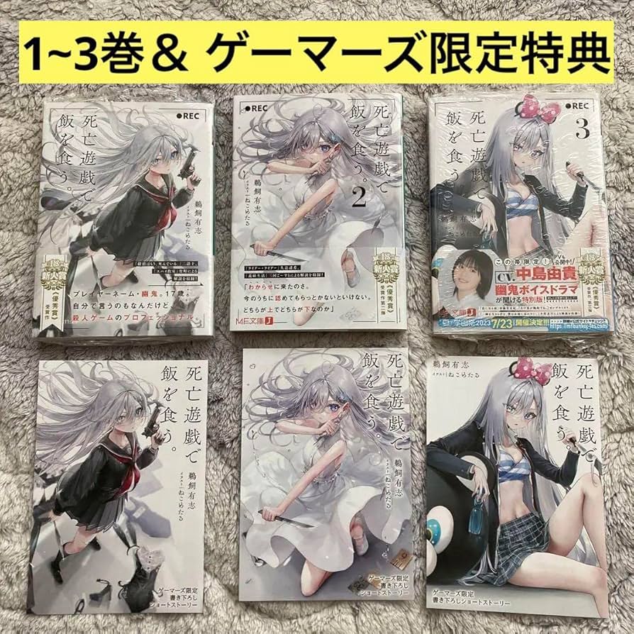 Amazon.co.jp: 死亡遊戯で飯を食う1~3巻 全巻 帯 初版あり ゲーマーズ
