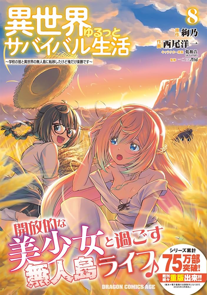 Amazon.co.jp: 異世界ゆるっとサバイバル生活~学校の皆と異世界の無人