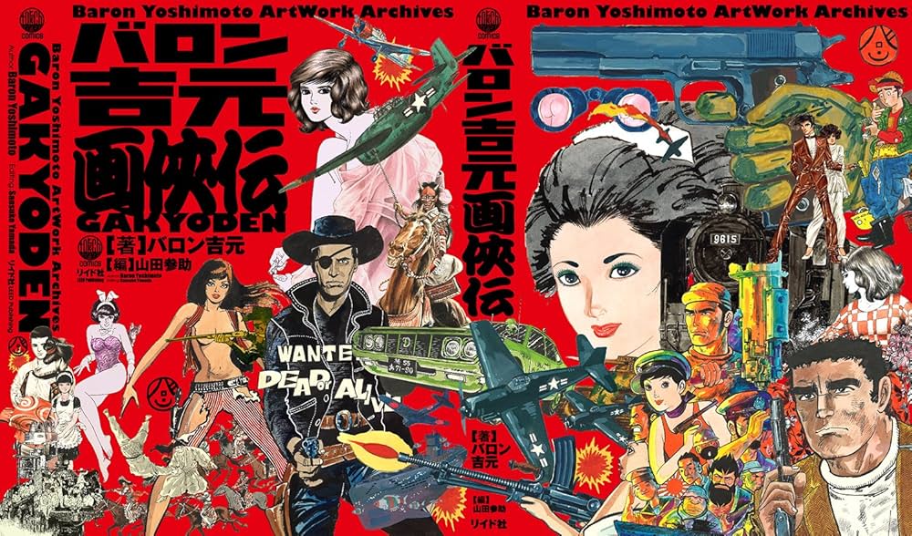 Amazon.co.jp: バロン吉元 画侠伝 Baron Yoshimoto Artwork Archives