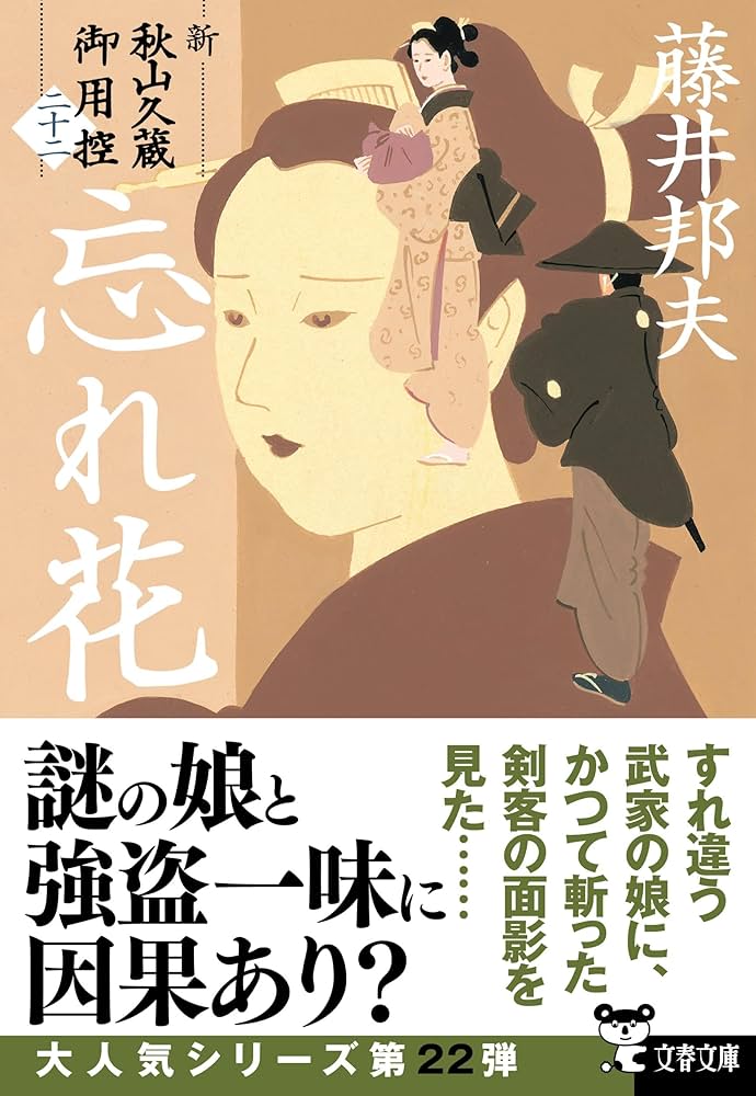 Amazon.co.jp: 忘れ花 新・秋山久蔵御用控(二十二) (文春文庫 ふ 30-57