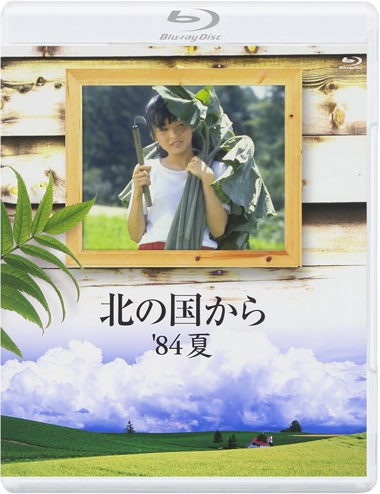 Amazon.co.jp: 北の国から 84 夏 Blu-ray : 田中邦衛, 竹下景子, 吉岡