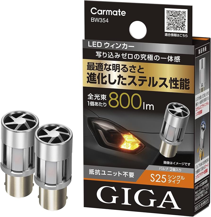 Amazon | カーメイト(Carmate) 車用 ウィンカー LED バルブ GIGA S800