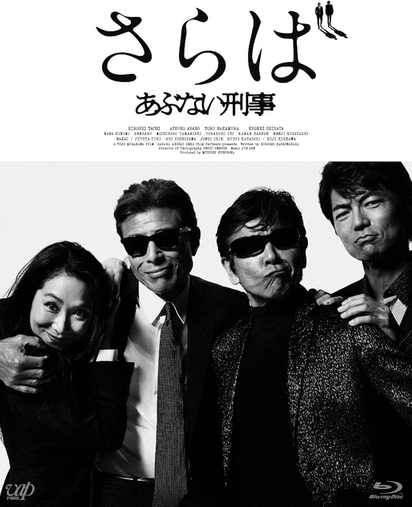 Amazon.co.jp: さらば あぶない刑事(通常版) : 舘ひろし, 浅野温子