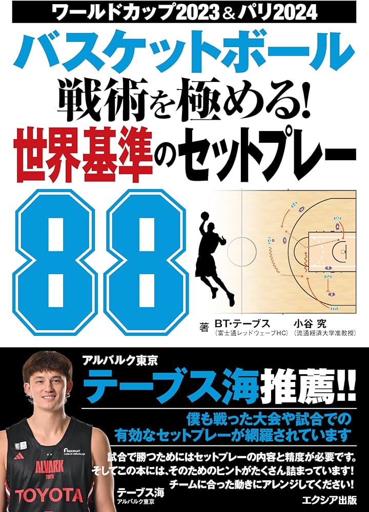 バスケットボール 戦術を極める! 世界基準のセットプレー88 | BT