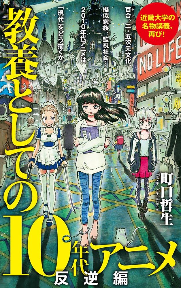 Amazon.co.jp: 教養としての10年代アニメ 反逆編 (ポプラ新書 ま 5-2