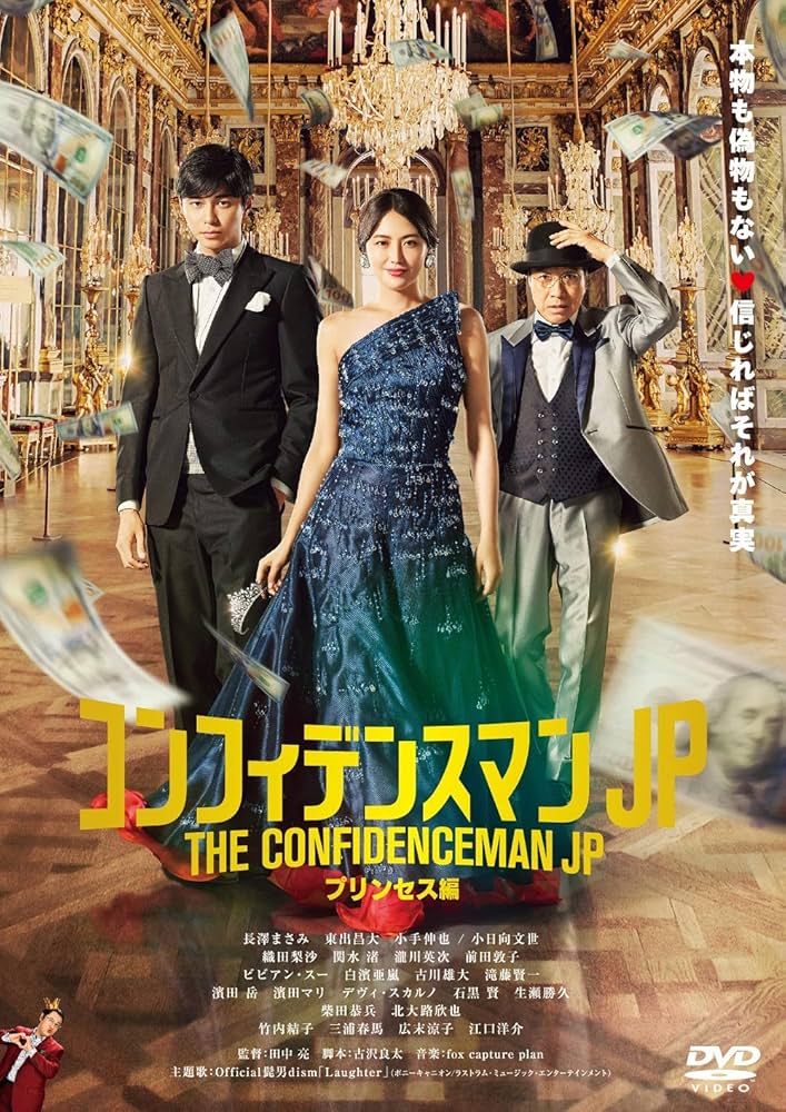Amazon.co.jp: コンフィデンスマンJP プリンセス編 DVD通常版 : 長澤